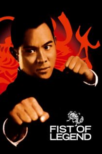 دانلود فیلم Fist of Legend 1994 مشت افسانه‌ای