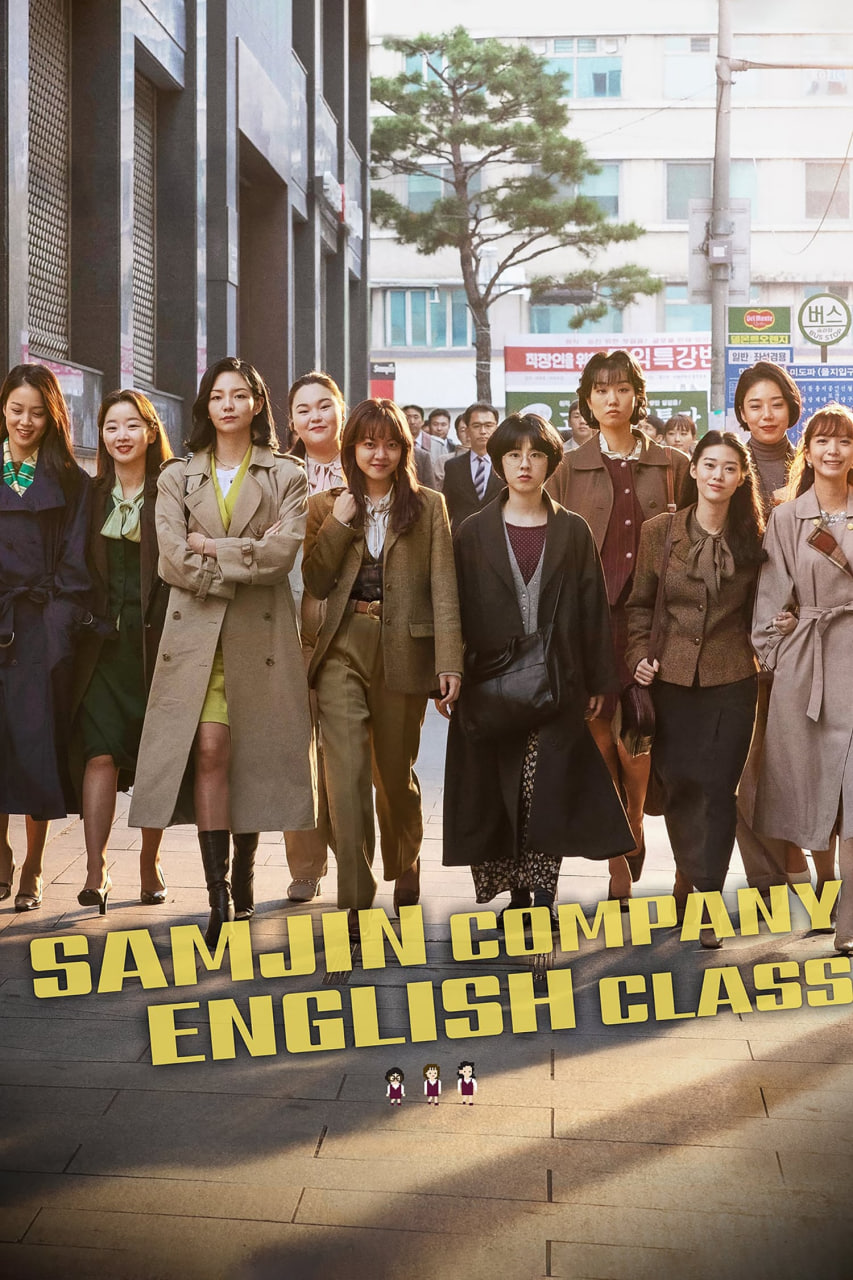 دانلود فیلم Samjin Company English Class 2020 کلاس انگلیسی شرکت سامجین